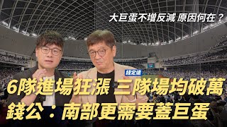 中職三隊人數場均破萬！錢公：高雄更該蓋巨蛋｜戰績不是唯一指標 球迷更看中CP值