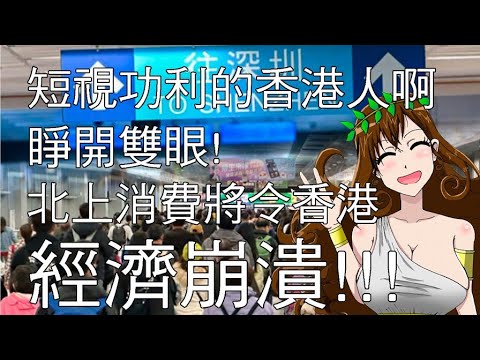 [緊急呼籲]我求下你哋班港豬真係唔好再北上消費同用大陸網購 再咁落去香港經濟會玩X完！！！