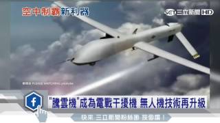 騰雲機成為電戰干擾機　無人機技術再升級｜三立新聞台