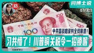 中共懵了！Trump“铜关税”令一招锁喉，中共战略误判全线崩溃！【Lude Press 路德社Lude Media】