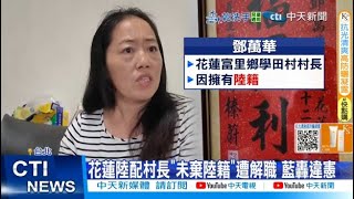【每日必看】花蓮陸配村長"未棄陸籍"遭解職 藍轟違憲 20250804