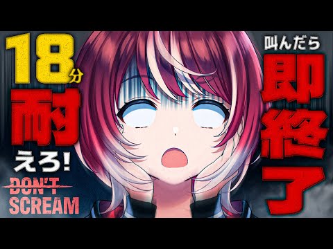 【DON'T SCREAM】ホラゲで叫ぶな！？18分間、耐えてみせるもん！！【#ヴイアラ / 灯里愛夏】