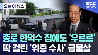 [오늘 이 뉴스] 종로 한덕수 집에도 '우르르'..딱 걸린 '위증 수사' 급물살 (2025.07.24/MBC뉴스)