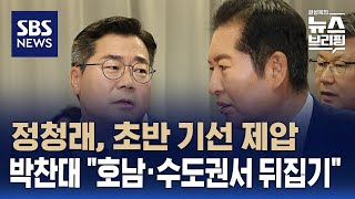 [여담야담] 정청래, 초반 기선 제압…박찬대 "호남·수도권서 뒤집기" / SBS / 편상욱의 뉴스브리핑