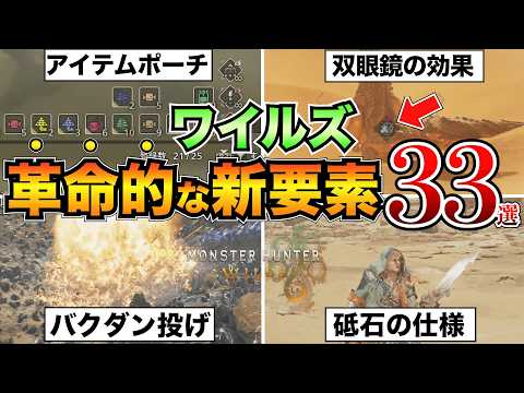 【モンハンワイルズ】全部知ってる？ヤバすぎる新要素33選＋10個！革命が起きすぎてる/バトル/アイテム/装飾品【ベータテスト】