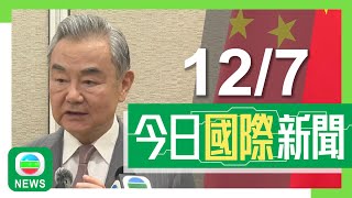 香港無綫｜兩岸國際新聞｜2025年7月12日｜兩岸 國際｜王毅籲勿再炒作「南海仲裁案」　指中美應加強接觸防誤判｜特朗普稱或與巴西總統交談　白宮貿易顧問促加拿大與美國續談判｜TVB News