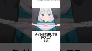 【厳選】タイトルで損してる神アニメ5選 ,#ワンパンマン ,#幼女戦記 ,#青ブタ ,#無職転生 ,#おすすめアニメ ,#神アニメ ,