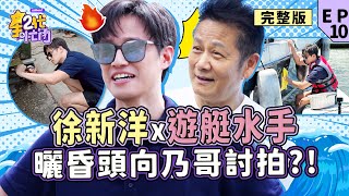 [EP10]徐新洋挑戰「遊艇水手」帥氣小生變苦力 曬昏頭向乃哥討拍 意外爆料百戰百勝瓜哥陳年八卦？【#星二代很忙內】完整版 徐新洋