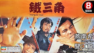 東南亞武俠鉅製 橫掃江湖的國術爭霸戰｜鐵三角 (Triangular Duel)｜郭南宏導演｜燕南希｜聞江龍｜蔡弘｜江南｜華戀｜國語中字｜8號電影院 HK Movie｜美亞