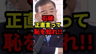 ㊗️630,000 views! Ishiba: "Honestly, you should be ashamed!" #politics #shorts #2025 House of Coun...
