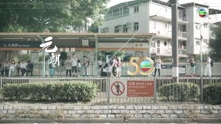 TVB 邁向 50 周年 - 在地同行　元朗　水邊圍 (TVB)