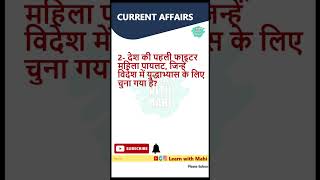 करेंट अफेयर्स प्रश्न | Current Affairs 2023 | #shorts #youtubeshorts #dailycurrentaffairsinhindi