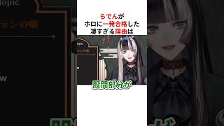 ㊗️300万回再生！！【秘話】面接官を虜にしたホロ１発合格勢の凄すぎる理由は… #shorts #ホロライブ切り抜き 【 #儒烏風亭らでん #天音かなた #雪花ラミィ 】