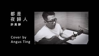 【抗疫酒店翻唱系列】都是夜歸人-許美靜／cover by Angus 丁文俊