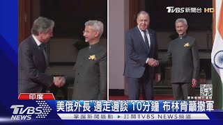 美俄外長「邊走邊談」10分鐘 布林肯提三條件籲撤軍｜TVBS新聞@TVBSNEWS01
