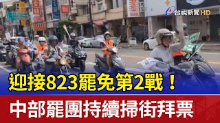 迎接823罷免第2戰！ 中部罷團持續掃街拜票
