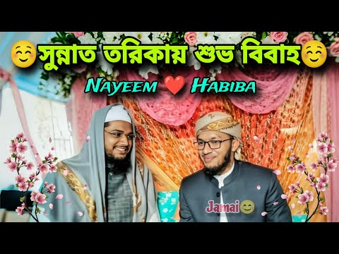 সুন্নাত তরিকায় শুভ বিবাহ || Happy marriage in the Sunnah way || বিবাহ অনুষ্ঠান ২০২৫