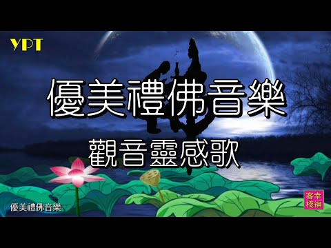 YPT50《觀音靈感歌》心靈音樂｜休閒音樂｜佛教音樂｜禪修音樂｜太極拳背景音樂＞無痕加長珍藏版 -1小時