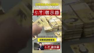 從台大學霸混成台灣賭神！戴子郎5千萬負債靠1本書翻身  @ebcapocalypse  #shorts