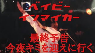 丸田勇悟【最終予告PV】ベイビーインマイカー