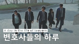 법무법인(유한)대륜 변호사들의 하루 A day in the life of lawyers