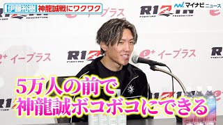 【RIZIN】伊藤裕樹、東京ドームでの神龍誠戦にワクワク「5万人の前で…」 『RIZIN男祭り』試合前インタビュー