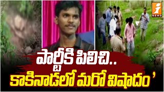 పార్టీకి పిలిచి.. కాకినాడలో మరో విషాదం  | Kakinada Kiran Karthik Incident | iNews