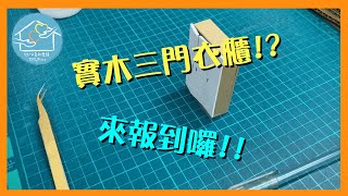 實木三門衣櫥!?來報到囉!!
