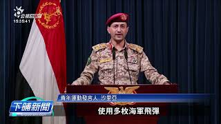 葉門叛軍「青年運動」 射飛彈攻擊貨船致3死 | 公視台語台 | 20240307