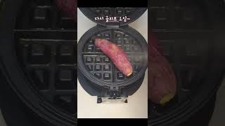 와플메이커와 고구마로 초간단 1분 아침 만들기 Making a simple breakfast with waffle maker and sweet potatoes