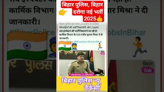बिहार पुलिस नई भर्ती 2024 🇮🇳 bihar police new vacancy 2024 #biharpolicenewvacancy2025 #bihardaroga