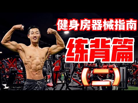 健身房器械指南｜练背找不到感觉？｜详细教程(二)
