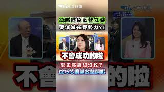 綠喊罷免藍營立委要消滅在野勢力?! 郭正亮轟綠沒救了 徐巧芯霸氣放話開戰 #shorts