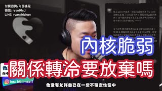 初次約會後聊天轉冷，要放棄嗎 | 內核脆弱 | 逃避探索 | 兩性心理咨詢 | 瑞恩情感
