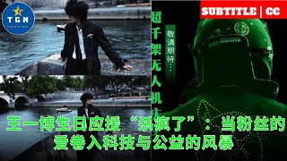 Wang Yibo's birthday support went crazy: When fans' love was caught up in the storm of technology an