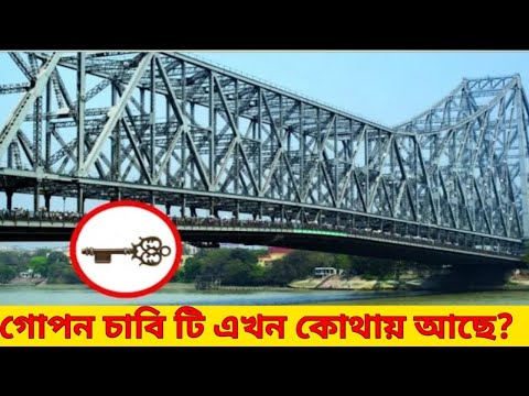 হাওড়া ব্রিজের কোনো পিলার ও নাট-বল্টু নেই কেনো ? । গোপন চাবি টি এখন কোথায় আছে ।অদ্ভুত রহস্য