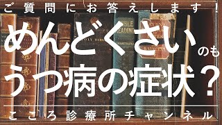 【うつ病】「めんどくさい」のもうつ病の症状？【精神科医が8分で説明】抑うつ状態｜うつ｜精神科