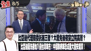 【#全國第一勇】Live直播2025.08.05 比亞迪代理商委託第三者？大罷免後夜宴立院高層？正、副院長一級幕僚成座上賓！恐踩政風紅線？比亞迪藉洗產地入侵台灣車市！中國聯網車恐成重大國安漏洞！