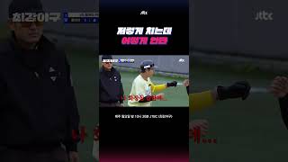 야구 참 쉽게 한다.. #최강야구 #shorts