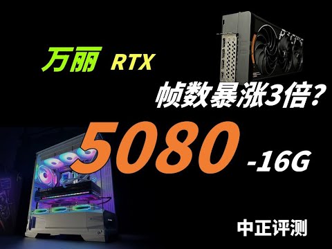 万丽RTX5080-16G，帧数暴涨3倍？