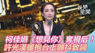 金鐘55／柯佳嬿《想見你》奪視后！許光漢暖抱台上顫抖致詞｜三立新聞網SETN.com