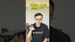 專家網紅看空房市，房價會跌嗎？ #買房 #房地產