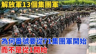 解放軍13個集團軍，為何番號要從71集團軍開始，而不是從1開始？【近史拾遺】#曆史#中國曆史#近代史#曆史故事#曆史人物#歷史人#舊時風雲#爆歷史