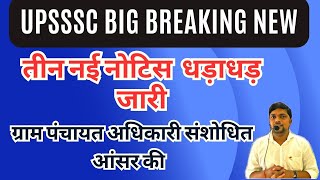 UPSSSC BIG BREAKING NEWS- Three new notices have just been issued