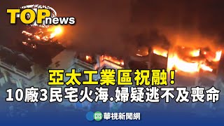 亞太工業區祝融！　10廠3民宅火海　婦疑逃不及喪命｜華視新聞 20250322 @CtsTw