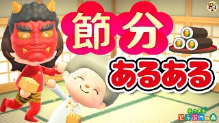 【あつ森アニメ】節分あるある 【あつまれどうぶつの森】ゆっきーGAMEわーるど