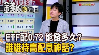 《00919配0.72元能發多久? 誰仍維持高配息神話?》【錢線百分百】20250609-4│非凡財經新聞│