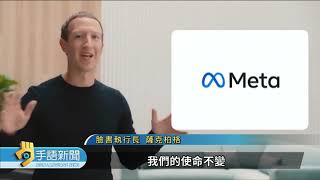 臉書正式改名"Meta" 致力發展"元宇宙"