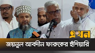'বিএনপির বিরুদ্ধে ষড়যন্ত্র করে কেউ পার পাবে না' | Zainul Abdin Farroque | BNP | Ekhon TV