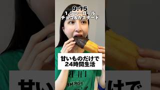 【爆食】夏バテ知らず！夏でも甘いもの食べまくりたい🤤💪❤️‍🔥#大食い #大食い女子 #モッパン #チートデイ #mukbang #eating#爆食
